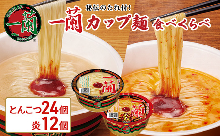 一蘭 カップ麺 食べくらべ 12個入×3箱(一蘭とんこつ 24個+一蘭とんこつ炎 12個)[ 期間限定 ][ ラーメン とんこつラーメン 一蘭ラーメン 博多ラーメン カップラーメン 時短 即席めん 大容量 ]