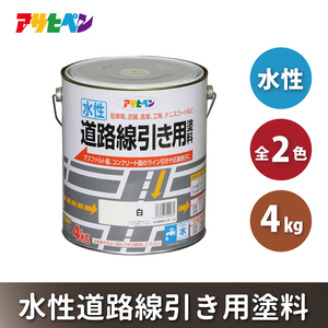 アサヒペン 黄 (全2色) 水性道路線引き用塗料 4kg[ ペンキ 塗料 DIY 日曜大工 ] 
