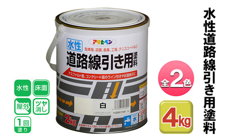 アサヒペン 水性道路線引き用塗料 2kg 全2色[ ペンキ 塗料 DIY 日曜大工 ] 白