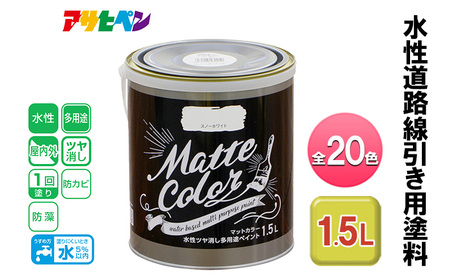 アサヒペン 水性ツヤ消し多用途ペイント マットカラー 1.5L 全20色[ ペンキ 塗料 DIY 日曜大工 ] アイスホワイト