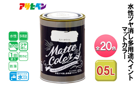 アサヒペン 水性ツヤ消し多用途ペイント マットカラー 0.5L 全20色[ ペンキ 塗料 DIY 日曜大工 ] スノーホワイト