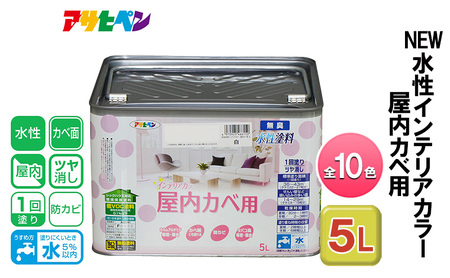 アサヒペン NEW水性インテリアカラー 屋内カベ用 5L 全10色[ ペンキ 塗料 DIY 日曜大工 大容量 ] バニラホワイト