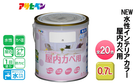 アサヒペン NEW水性インテリアカラー 屋内カベ用 0.7L 全20色[ ペンキ 塗料 DIY 日曜大工 ] バニラホワイト