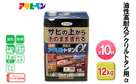 アサヒペン 油性高耐久アクリルトタン用α 12kg 全10色[ ペンキ 塗料 DIY 日曜大工 大容量 ] こげ茶