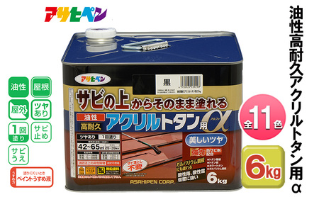 アサヒペン 油性高耐久アクリルトタン用α 6kg 全11色[ ペンキ 塗料 DIY 日曜大工 大容量 ] こげ茶