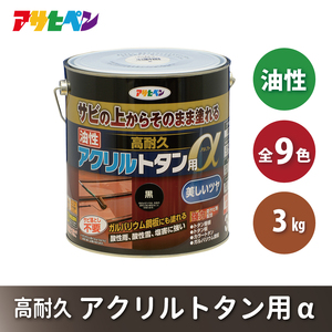 アサヒペン 全9色 油性高耐久アクリルトタン用α 3kg[ ペンキ 塗料 DIY 日曜大工 ] 黒