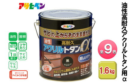 アサヒペン 油性高耐久アクリルトタン用α 1.6kg 全9色[ ペンキ 塗料 DIY 日曜大工 ] こげ茶