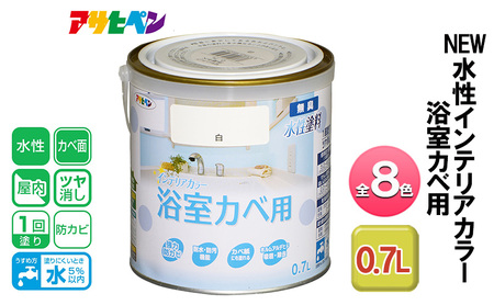 アサヒペン 全8色 NEW水性インテリアカラー 浴室カベ用 0.7L[ ペンキ 塗料 DIY 日曜大工 ] パールホワイト