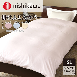 nishikawa ( 西川 ) 掛けふとんカバー (全3色・シングルロング 150×210cm)05039649[ ふとんカバー カバー 寝具 掛け ] ピンク