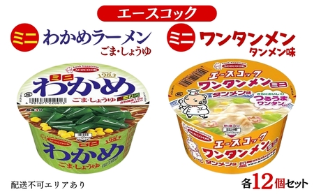 ミニ わかめラーメン ごま・しょうゆ & ミニ ワンタンメン タンメン味 食べ比べ 各12個入[ エースコック ラーメン インスタント カップ麺 即席めん 時短 防災 備蓄 保存食 非常食 箱 ケース ]