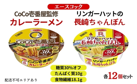 ロカボデリ 糖質オフ CoCo壱番屋 監修 カレーラーメン & リンガーハットの長崎ちゃんぽん 食べ比べ 各12個入[ エースコック ラーメン インスタント カップ麺 防災 備蓄 保存食 非常食 箱 ケース ]