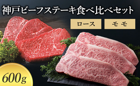 [神戸牛]神戸ビーフステーキ食べ比べセット 600g (ロース モモ)〔牛肉 国産牛 ブランド和牛 和牛 お肉 肉 霜降り ステーキ 高級 お祝い ギフト 贈答品〕