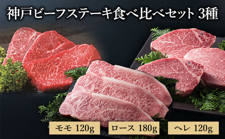 [神戸牛] 神戸ビーフステーキ食べ比べセット3種(ロース モモ ヘレ)〔牛肉 国産牛 ブランド和牛 和牛 お肉 肉 霜降り ステーキ 高級 お祝い ギフト 贈答品〕