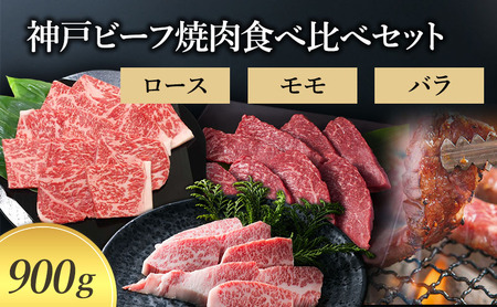 [神戸牛] 神戸ビーフ焼肉食べ比べセット900g〔牛肉 国産牛 ブランド和牛 和牛 お肉 肉 霜降り ロース モモ バラ 焼肉 高級 お祝い ギフト 贈答品〕