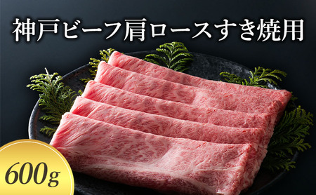 [神戸牛] 神戸ビーフ肩ロースすき焼用 600g 〔牛肉 国産牛 ブランド和牛 お肉 肉 霜降り ロース すき焼き 高級 お祝い ギフト 贈答品〕