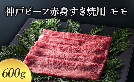 [神戸牛] 神戸ビーフ赤身すき焼用 モモ600g〔牛肉 国産牛 ブランド和牛 和牛 お肉 肉 霜降り すき焼き 高級 お祝い ギフト 贈答品〕