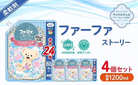 ファーファ ストーリー柔軟剤そらのおさんぽ1200ml 4個セット[フローラルソープの香り 柔軟剤 48時間抗菌 部屋干し 日用品 洗濯 ランドリ— やさしい香り 特大サイズ 詰替]