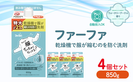 ファーファ 乾燥機対応洗剤850g 4個セット[ ウォータリーブーケの香り 乾燥機 対応 洗濯洗剤 衣類用洗剤 縮みを防ぐ 防臭 日用品 ランドリ— ]