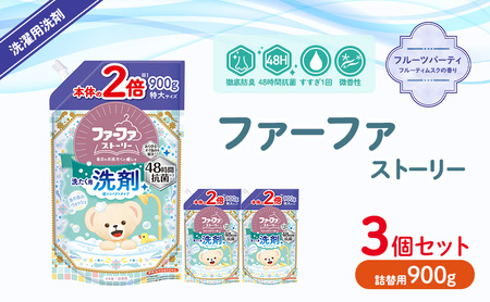 ファーファストーリー洗剤あわあわウォッシュ900g詰替3個セット[パウダリームスクの香り 微香性 洗濯洗剤 防臭 48時間抗菌 部屋干し すすぎ1回 やさしい香り 詰め替え用 詰替 日用品 ランドリ—]