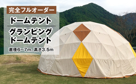 ドームテント/グランピング ドームテント(直径6〜7m、高さ3.5m)テント オーダーメイド キャンプ グランピング アウトドア 防災 日本製