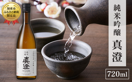 [限定酒] 純米吟醸 真澄 720ml 加東市山国地区産山田錦100% [ 宮坂醸造 日本酒 酒 お酒 四合瓶 贈答用 ギフト 兵庫県 兵庫 加東市]