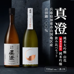 [限定セット] 純米吟醸 真澄・純米大吟醸 山花 飲み比べセット 各720ml [加東市特A地区山田錦100% 宮坂醸造 日本酒 酒 お酒 四合瓶 贈答用 ギフト 兵庫県 兵庫 加東市]