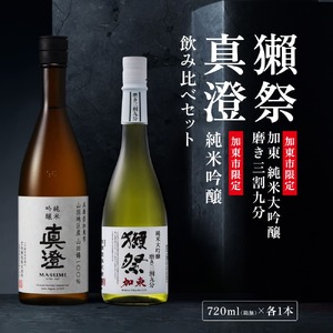 獺祭 加東 純米大吟醸 磨き三割九分・純米吟醸 真澄 ふるさと納税限定飲み比べセット 各720ml [ 加東市特A地区山田錦100% 獺祭 宮坂醸造 日本酒 酒 お酒 四合瓶 贈答用 ギフト 兵庫県 兵庫 加東市]