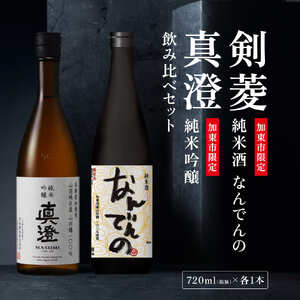 [限定セット]純米吟醸 真澄・剣菱 純米酒 なんでんの 飲み比べセット 各720ml [加東市特A地区山田錦100% 宮坂醸造 剣菱酒造 日本酒 酒 お酒 四合瓶 贈答用 ギフト 兵庫県 兵庫 加東市]