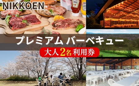 NIKKOEN プレミアム バーベキュー プラン 大人2名利用券[ 日光園 アウトドア 手軽 手ぶら 焼肉 ステーキ シーフード 魚介 家族 ファミリー ペア 花見 お花見 ]