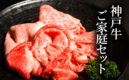 神戸牛ご家庭セット 切り落とし肉 煮込み用肉 すじ肉 各200g [肉 牛肉 神戸牛 最高級肉 神戸ビーフ 神戸肉 但馬牛 お取り寄せ 加東市 兵庫県]