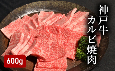 神戸牛カルビ焼肉(600g) [肉 牛肉 神戸牛 最高級肉 神戸ビーフ 神戸肉 但馬牛 ばら肉 脂身 カルビ 焼肉 お取り寄せ 加東市 兵庫県]