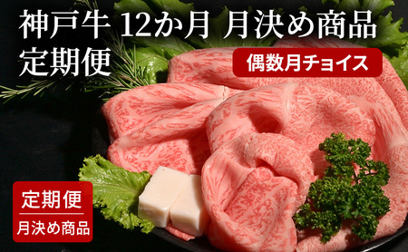 6か月 月決め商品 定期便(偶数月チョイス) [肉 牛肉 神戸牛 最高級肉 神戸ビーフ 神戸肉 但馬牛 もも カルビ スライス ローストビーフ 焼肉 すき焼き ステーキ 食べ比べ お取り寄せ 加東市 兵庫県]