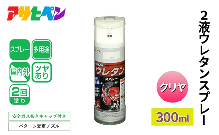 アサヒペン 2液ウレタンスプレークリア 300ml [スプレー 塗料 DIY 日曜大工 屋内 屋外]