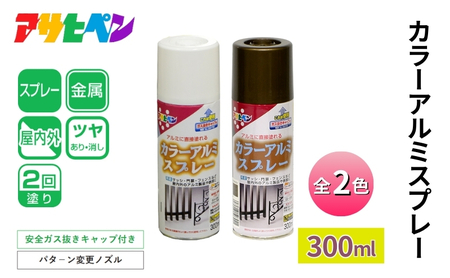 アサヒペン カラーアルミスプレー 全2色 300ml [スプレー缶 塗料 DIY 日曜大工 屋内 屋外] ブロンズメタリック