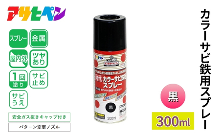 アサヒペン カラーサビ鉄用スプレー 黒 300ml [スプレー缶 塗料 DIY 日曜大工 屋内 屋外]