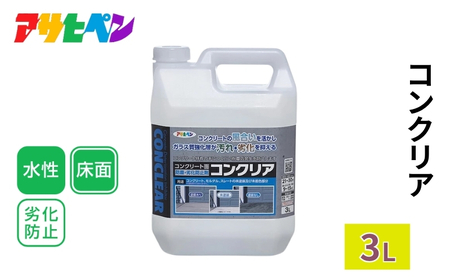 アサヒペン コンクリア 3L [塗料 DIY 日曜大工]