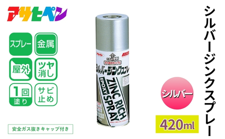 アサヒペン シルバージンクスプレー シルバー 420ml[スプレー缶 塗料 DIY 日曜大工 屋外]