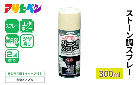 アサヒペン ストーン調スプレー ブラックストーン 300ml[スプレー缶 塗料 DIY 日曜大工 屋内 屋外]