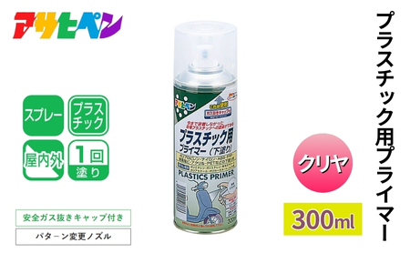 アサヒペン プラスチック用プライマー クリヤ 300ml[スプレー缶 塗料 DIY 日曜大工 屋内 屋外]