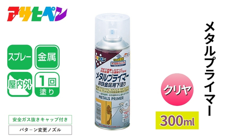 アサヒペン メタルプライマー 300ml [スプレー缶 塗料 DIY 日曜大工 屋内 屋外]