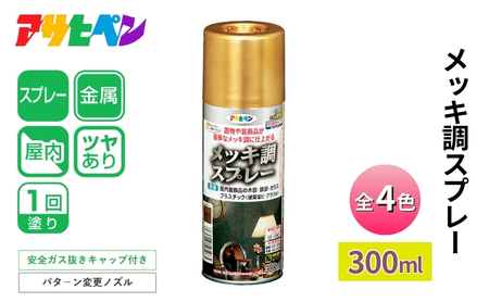 アサヒペン メッキ調スプレー300ml [スプレー缶 塗料 メッキ DIY 日曜大工 屋内] ゴｰルド