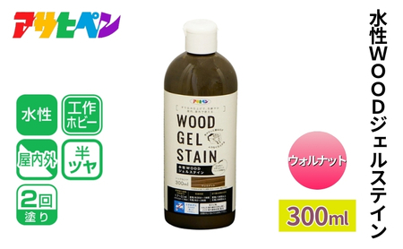 アサヒペン 水性WOODジェルステイン ウォルナット300ml [塗料 仕上げ すり込み仕上げ DIY 日曜大工 屋内 屋外]