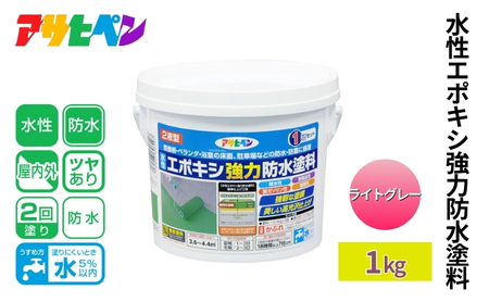 アサヒペン 水性エポキシ強力防水塗料 1kg ライトグレー [塗料 仕上げ 防水 防塵 DIY 日曜大工 屋内 屋外]