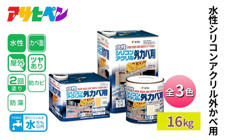 アサヒペン 水性シリコンアクリル外かべ用 全3色 16kg [塗料 ペンキ DIY 日曜大工 屋外] アイボリｰ