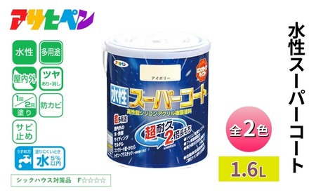 アサヒペン 水性スーパーコート 全2色 1.6L [塗料 シリコン アクリル 機能塗料 長持ち DIY 日曜大工 屋内 屋外] 白