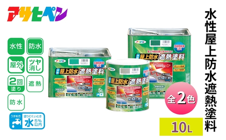 アサヒペン 水性屋上防水遮熱塗料 全2色 10L [塗料 遮熱 コンクリ DIY 日曜大工 屋外] ライトグレｰ