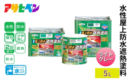 アサヒペン 水性屋上防水遮熱塗料 5L ライトグレー [塗料 遮熱 コンクリ DIY 日曜大工 屋外]