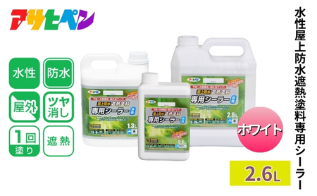 アサヒペン 水性屋上防水遮熱塗料専用シーラー 2.6L ホワイト [塗料 遮熱 コンクリ DIY 日曜大工 屋外]