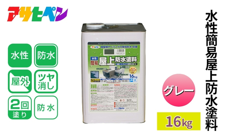 アサヒペン 水性簡易屋上防水塗料 グレー 16kg [塗料 遮熱 コンクリ DIY 日曜大工 屋外]