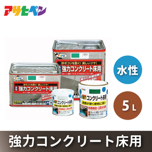 アサヒペン 水性強力コンクリート床用 5Lライトグレー[塗料 DIY 日曜大工 屋内 屋外]